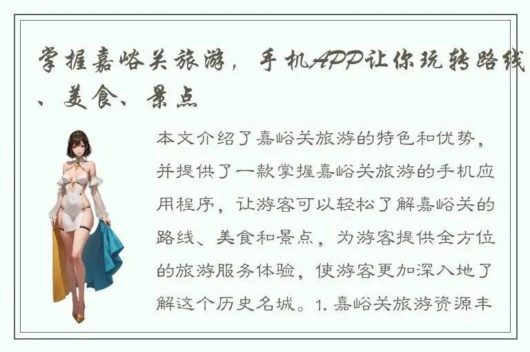 掌握嘉峪关旅游，手机APP让你玩转路线、美食、景点