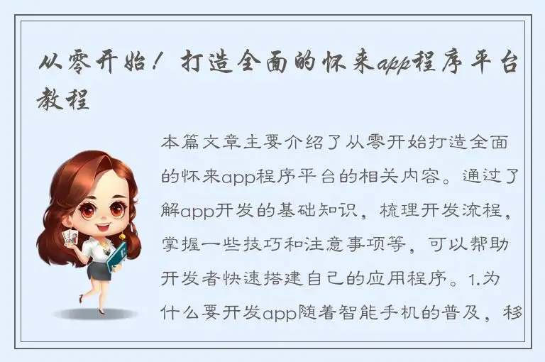 从零开始！打造全面的怀来app程序平台教程
