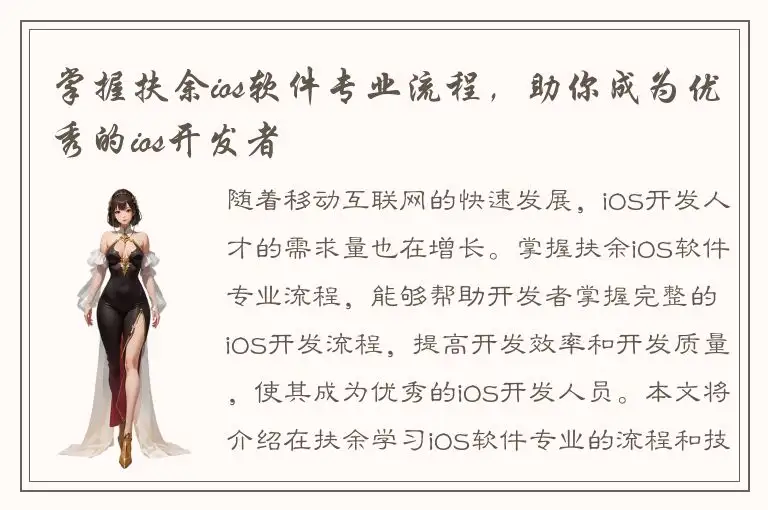 掌握扶余ios软件专业流程，助你成为优秀的ios开发者
