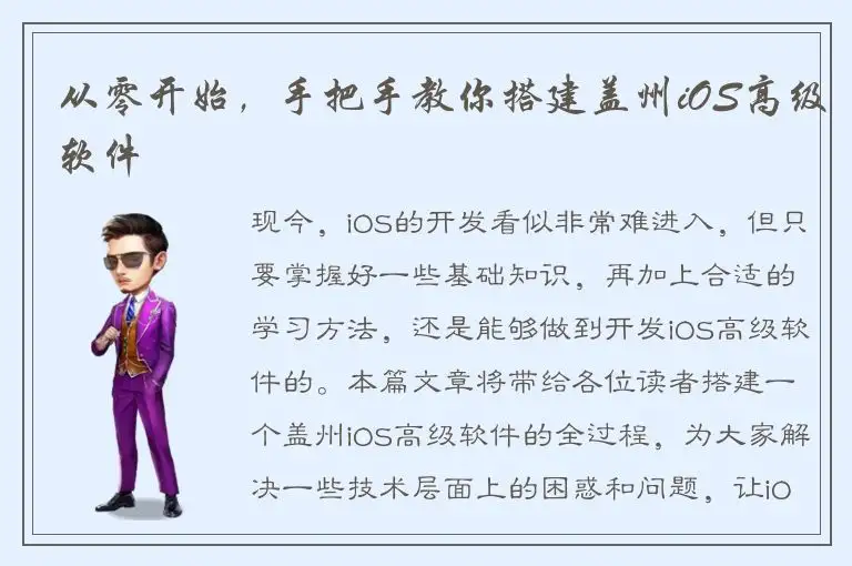 从零开始，手把手教你搭建盖州iOS高级软件