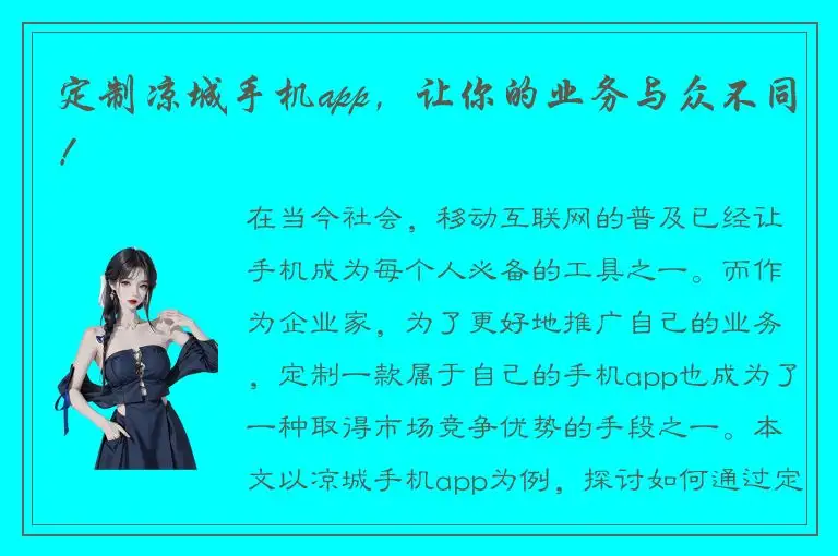 定制凉城手机app，让你的业务与众不同！
