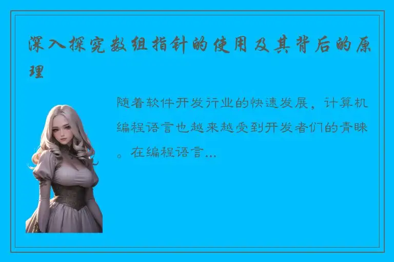 深入探究数组指针的使用及其背后的原理