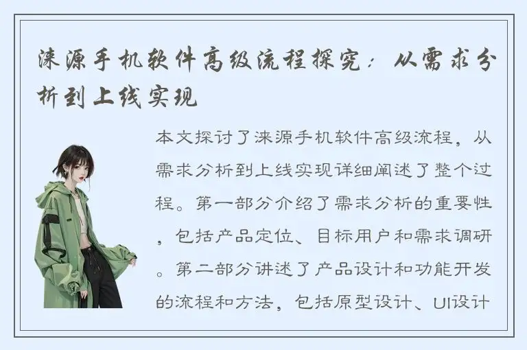 涞源手机软件高级流程探究：从需求分析到上线实现