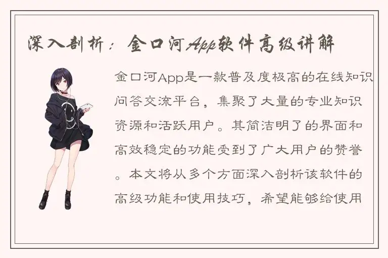 深入剖析：金口河App软件高级讲解