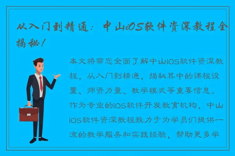 从入门到精通：中山iOS软件资深教程全揭秘！