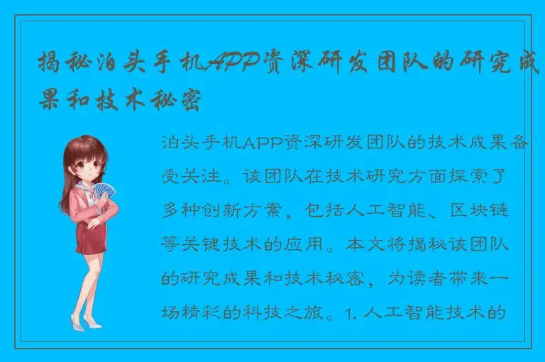 揭秘泊头手机APP资深研发团队的研究成果和技术秘密