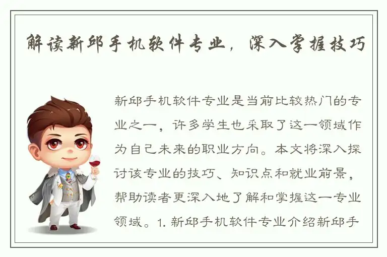 解读新邱手机软件专业，深入掌握技巧