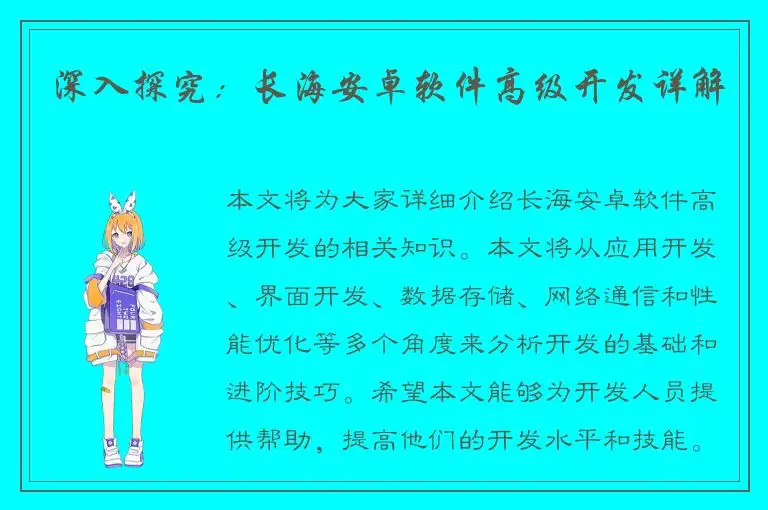 深入探究：长海安卓软件高级开发详解