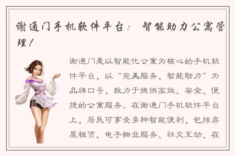 谢通门手机软件平台： 智能助力公寓管理！