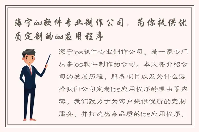 海宁ios软件专业制作公司，为你提供优质定制的ios应用程序