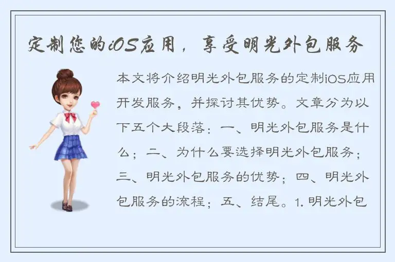 定制您的iOS应用，享受明光外包服务