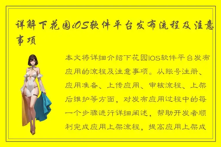 详解下花园iOS软件平台发布流程及注意事项