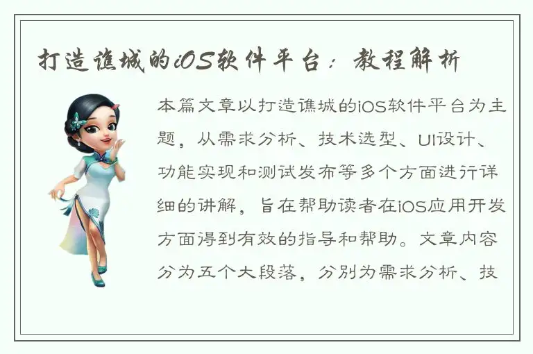 打造谯城的iOS软件平台：教程解析