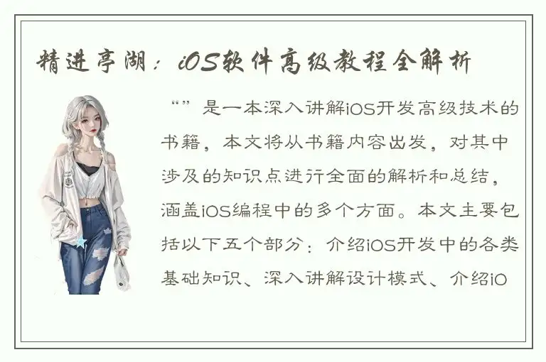 精进亭湖：iOS软件高级教程全解析