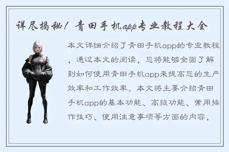 详尽揭秘！青田手机app专业教程大全
