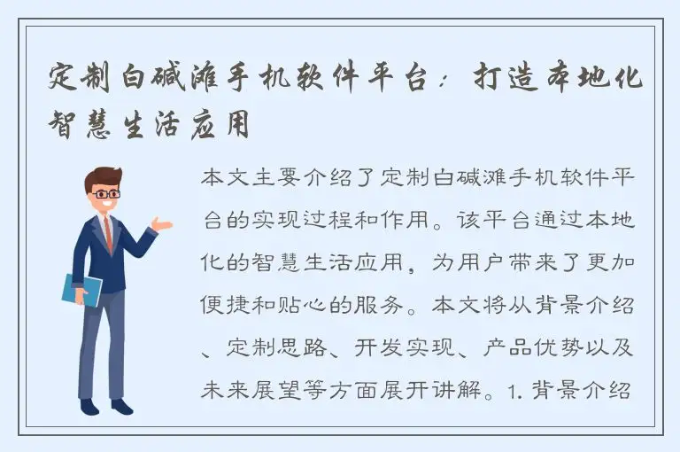 定制白碱滩手机软件平台：打造本地化智慧生活应用