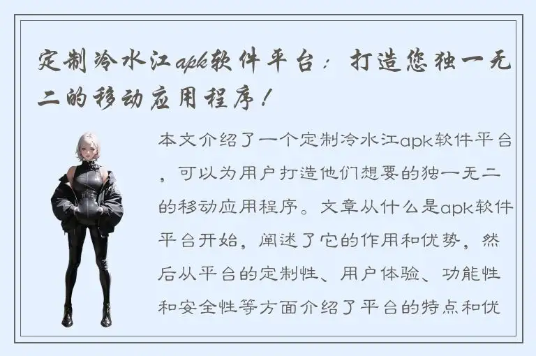 定制冷水江apk软件平台：打造您独一无二的移动应用程序！