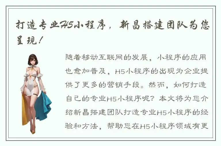 打造专业H5小程序，新昌搭建团队为您呈现！