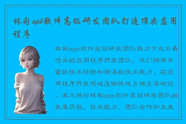 林甸apk软件高级研发团队打造顶尖应用程序