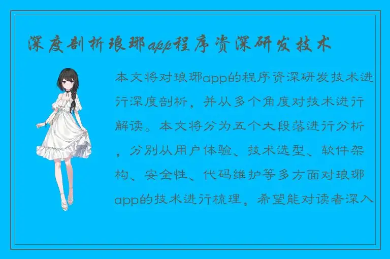 深度剖析琅琊app程序资深研发技术