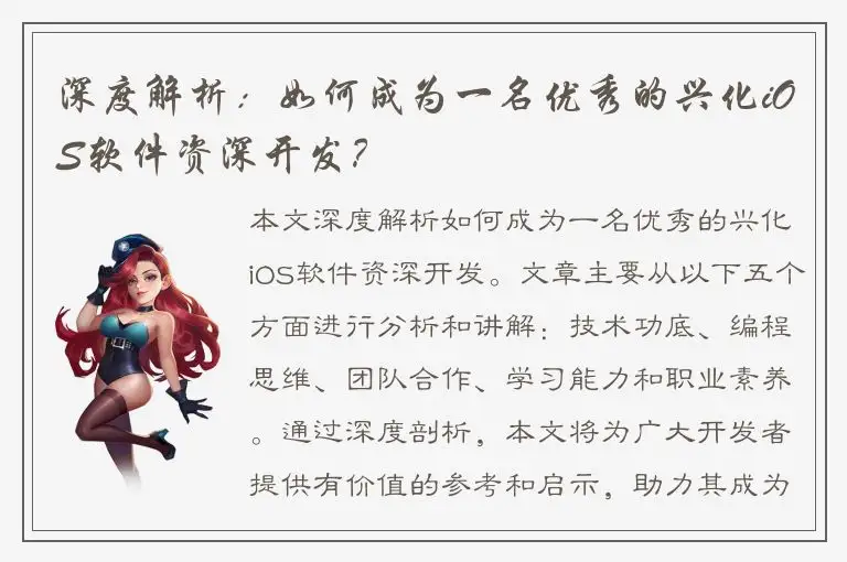 深度解析：如何成为一名优秀的兴化iOS软件资深开发？