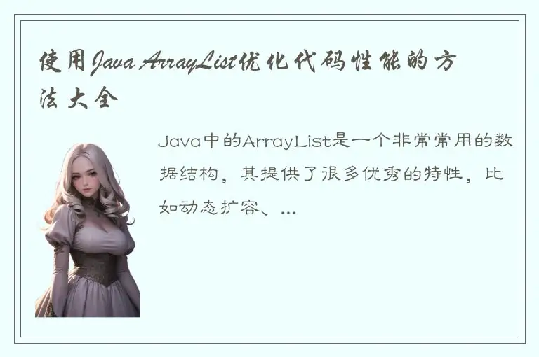 使用Java ArrayList优化代码性能的方法大全