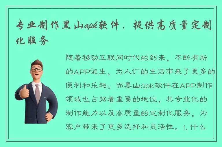 专业制作黑山apk软件，提供高质量定制化服务
