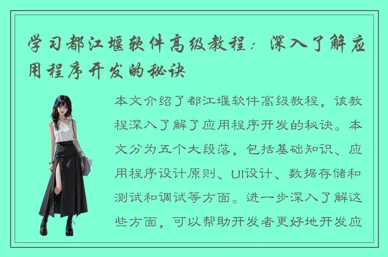 学习都江堰软件高级教程：深入了解应用程序开发的秘诀