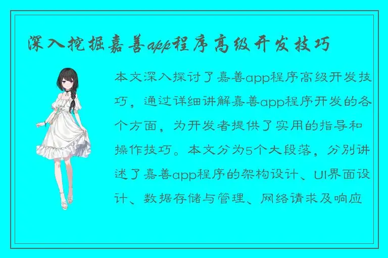深入挖掘嘉善app程序高级开发技巧
