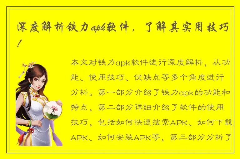 深度解析铁力apk软件，了解其实用技巧！