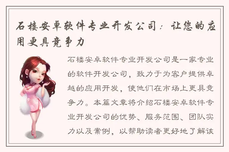 石楼安卓软件专业开发公司：让您的应用更具竞争力