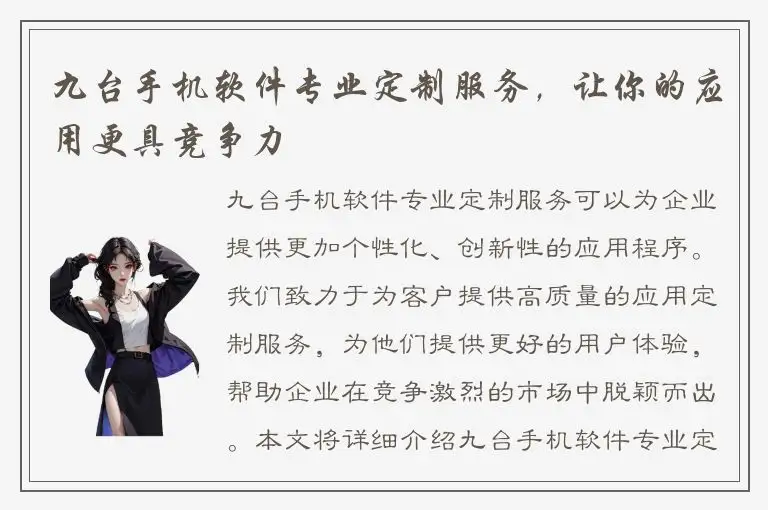 九台手机软件专业定制服务，让你的应用更具竞争力