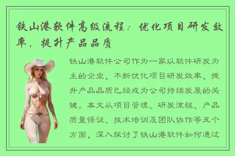 铁山港软件高级流程：优化项目研发效率，提升产品品质