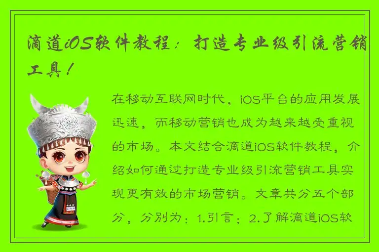 滴道iOS软件教程：打造专业级引流营销工具！