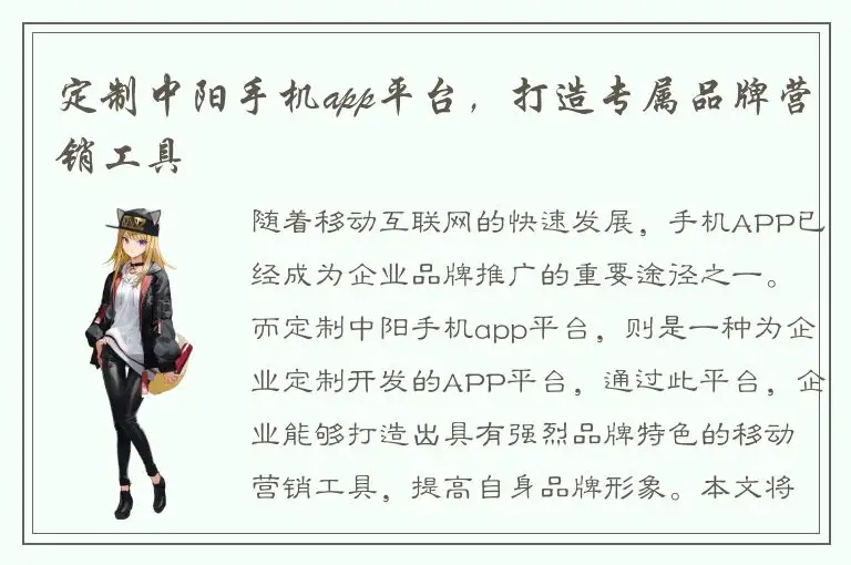 定制中阳手机app平台，打造专属品牌营销工具