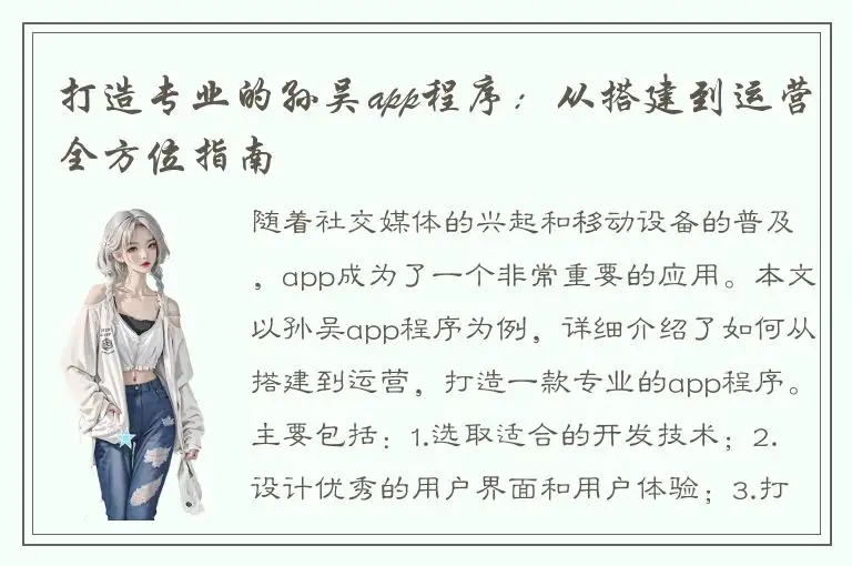 打造专业的孙吴app程序：从搭建到运营全方位指南