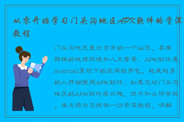 从零开始学习门头沟地区APK软件的资深教程