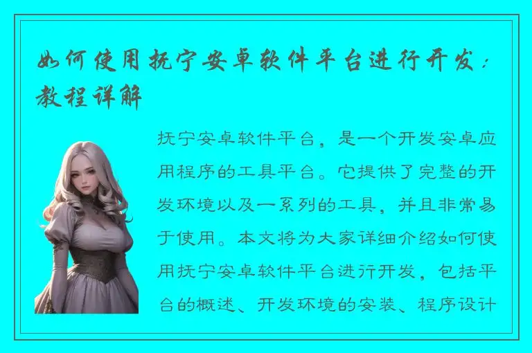 如何使用抚宁安卓软件平台进行开发：教程详解