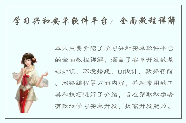 学习兴和安卓软件平台：全面教程详解