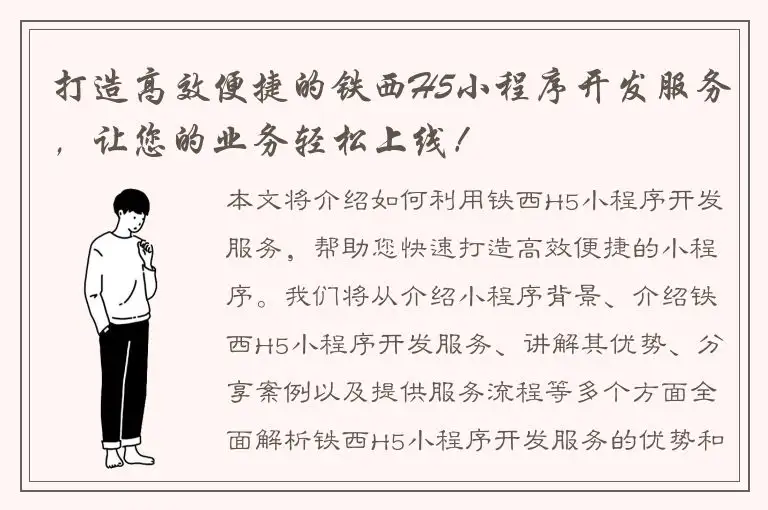 打造高效便捷的铁西H5小程序开发服务，让您的业务轻松上线！