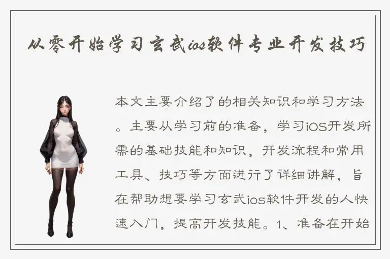从零开始学习玄武ios软件专业开发技巧