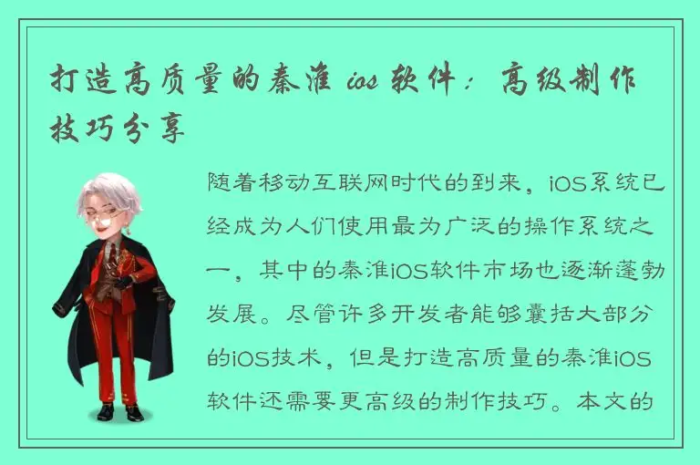 打造高质量的秦淮 ios 软件：高级制作技巧分享