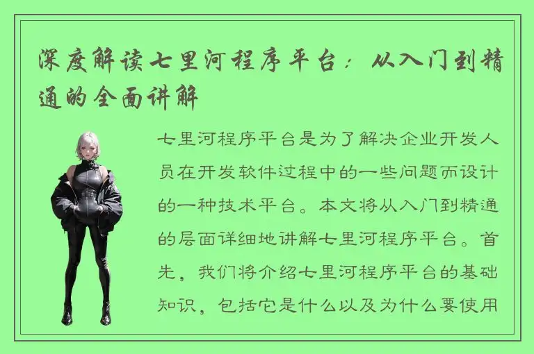 深度解读七里河程序平台：从入门到精通的全面讲解