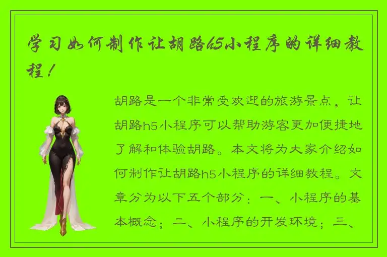 学习如何制作让胡路h5小程序的详细教程！