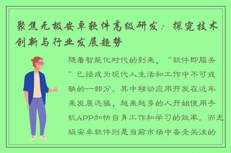 聚焦无极安卓软件高级研发：探究技术创新与行业发展趋势