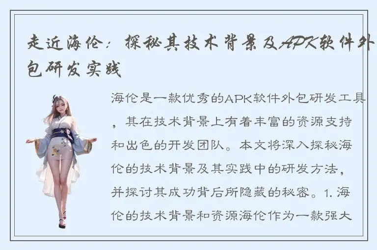 走近海伦：探秘其技术背景及APK软件外包研发实践