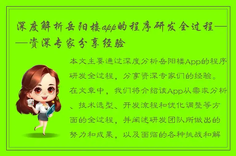 深度解析岳阳楼app的程序研发全过程——资深专家分享经验