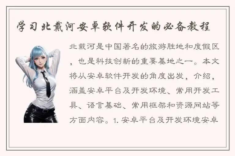学习北戴河安卓软件开发的必备教程