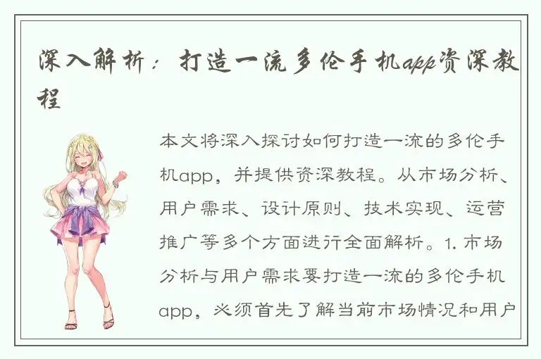 深入解析：打造一流多伦手机app资深教程