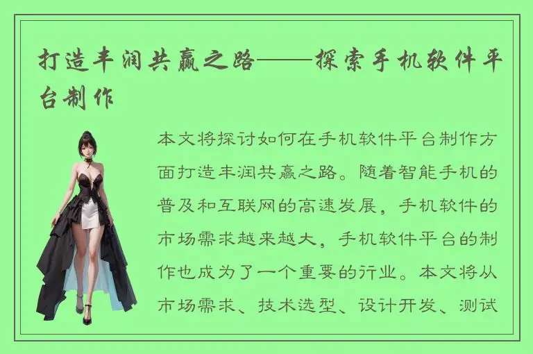 打造丰润共赢之路——探索手机软件平台制作
